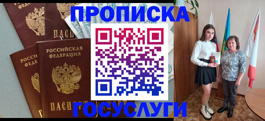 купить прописку в Шелехове